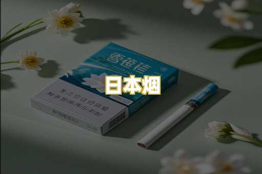 日本烟